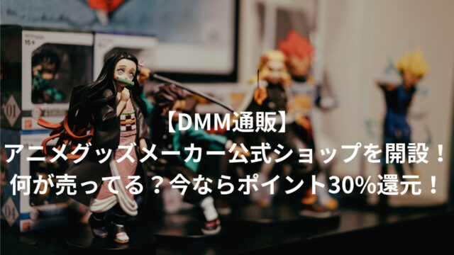 【DMM通販】アニメグッズメーカー公式ショップを開設！何が売ってる？今ならポイント30%還元！